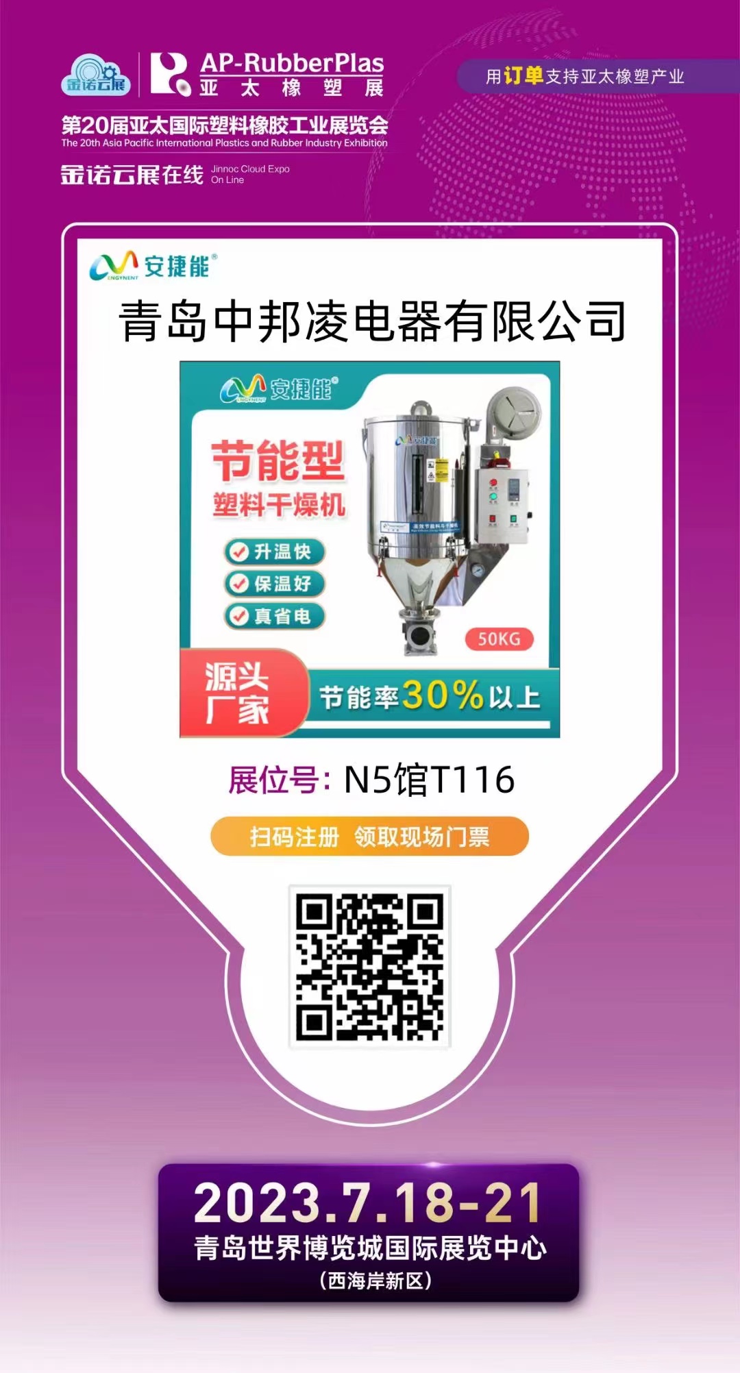 第20屆亞太國(guó)際塑料橡膠工業(yè)展