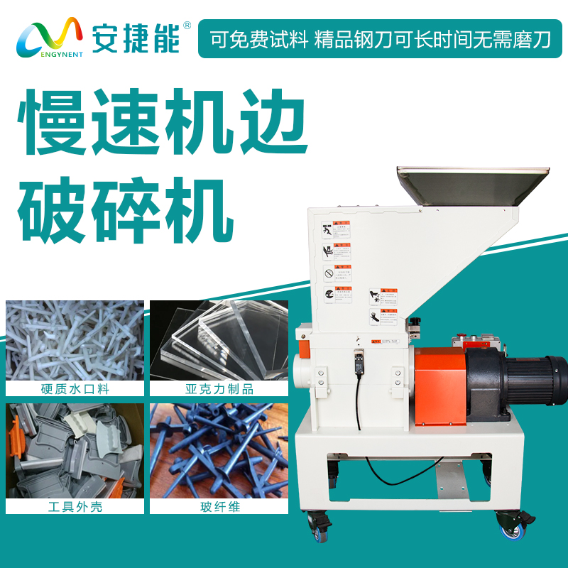 慢速機(jī)邊破碎機(jī)