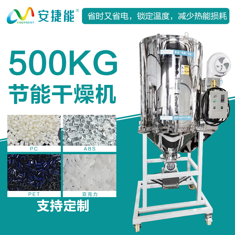 安捷能500KG節(jié)能料斗干燥機