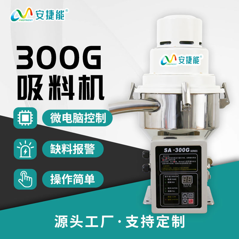 安捷能300G吸料機(jī) 安捷能300G吸料機(jī)